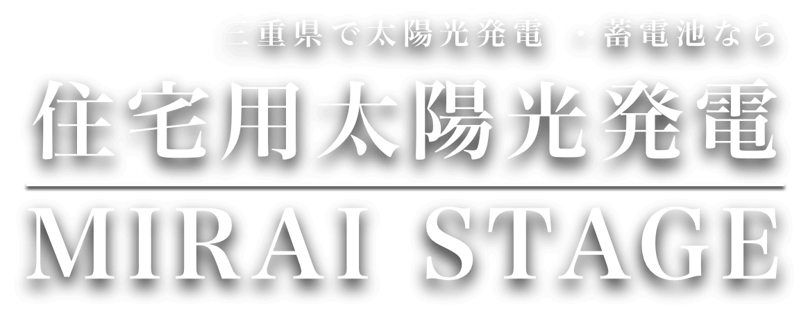 三重県で太陽光発電 ・蓄電池なら『住宅用太陽光発電 MIRAI STAGE』