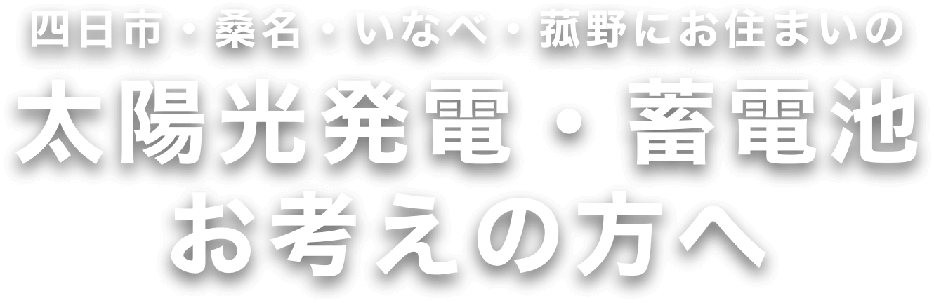 四日市・桑名・いなべ・菰野にお住まいの太陽光発電・蓄電池お考えの方へ