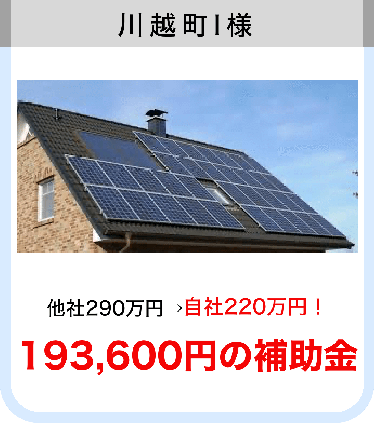川越町I様