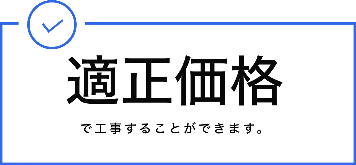 適正価格で工事することができます